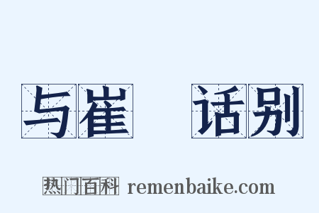 与崔弇话别是什么意思的图片